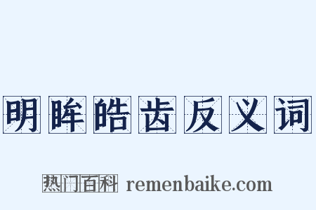 明眸皓齿反义词是什么意思的图片